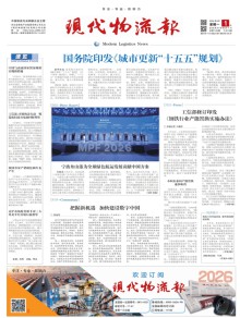 现代物流报